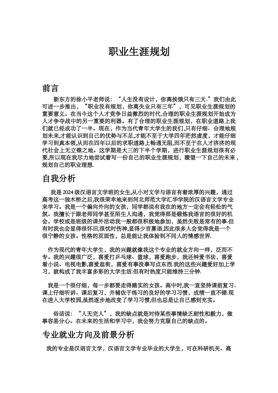 汉语言文学专业的职业生涯规划_第1页