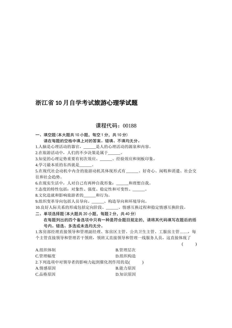 2025年旅游心理学自学考试试题_第1页