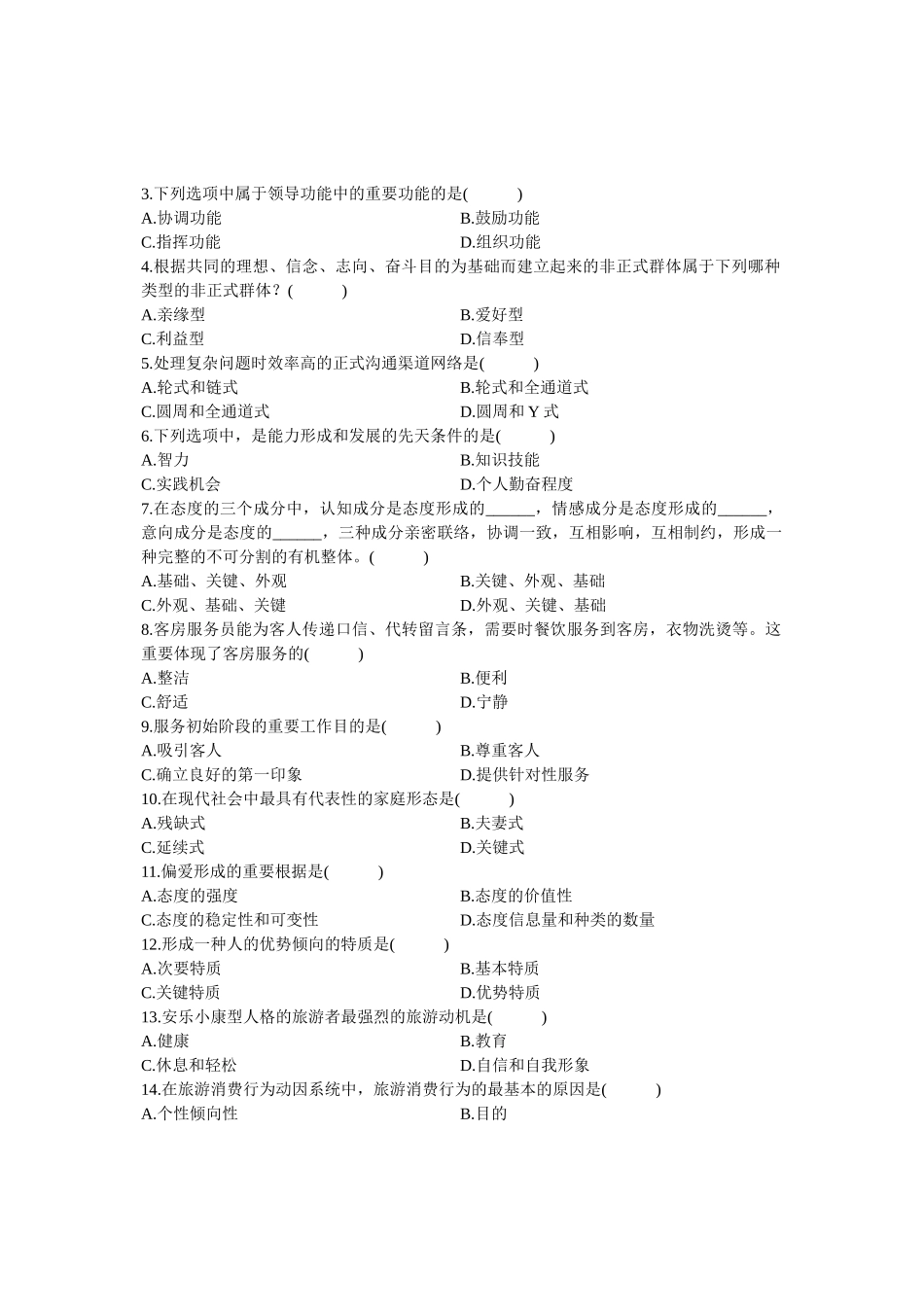 2025年旅游心理学自学考试试题_第2页