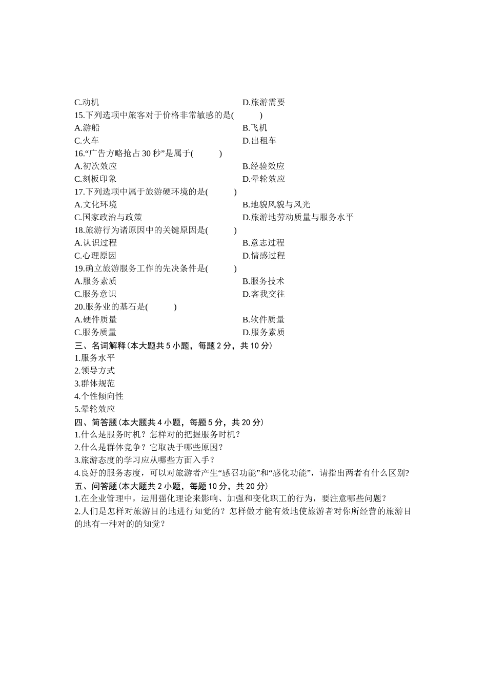 2025年旅游心理学自学考试试题_第3页