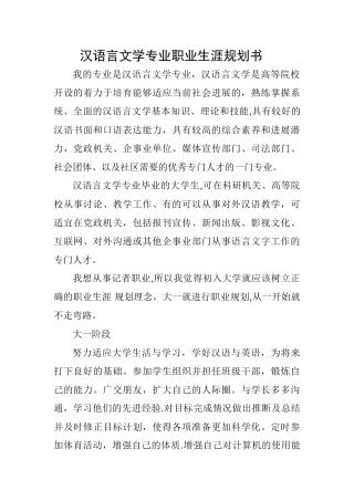 汉语言文学专业职业生涯规划书