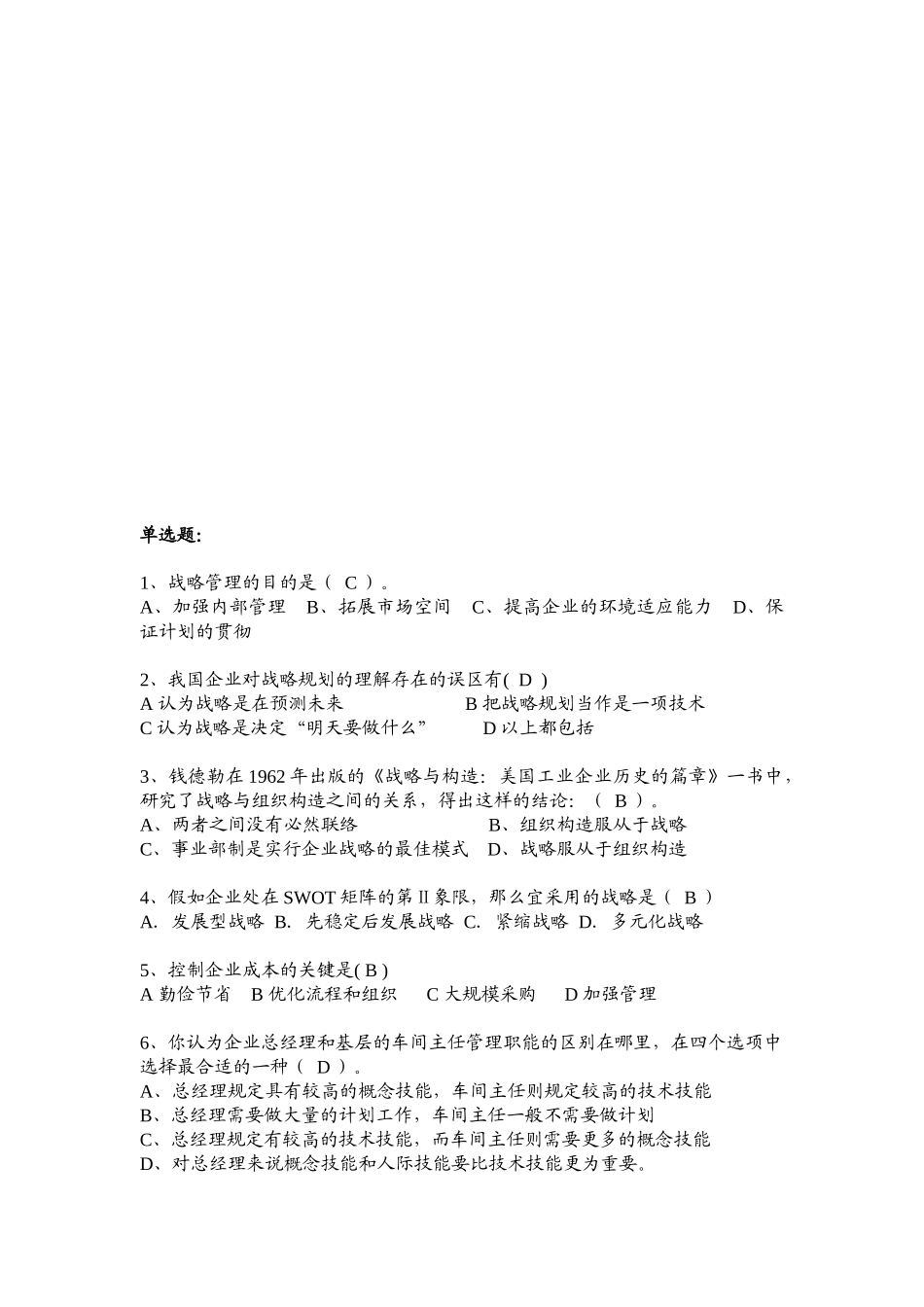 2025年战略规划能力考试真题_第1页