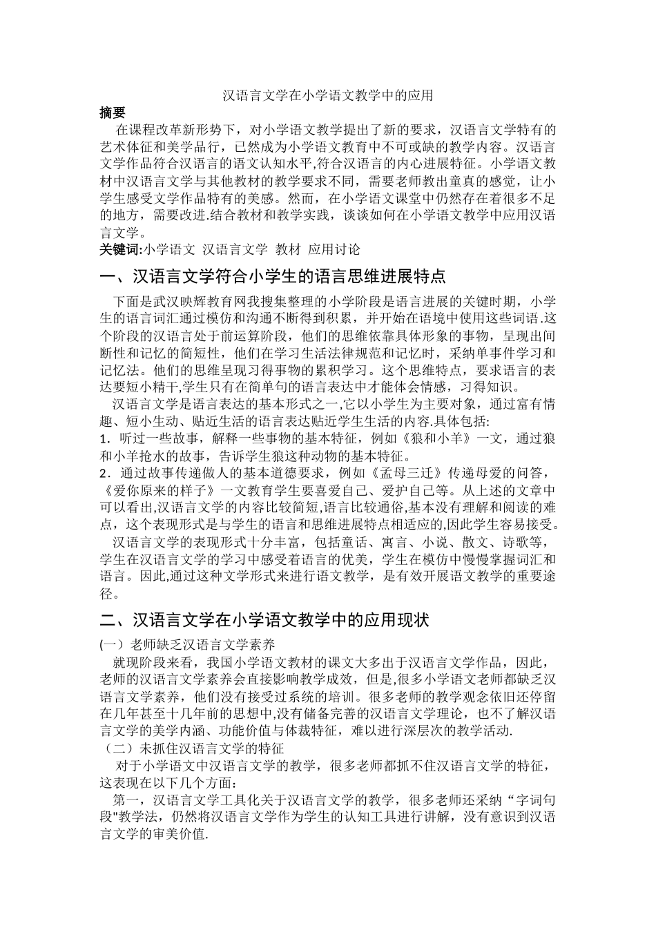 汉语言文学在小学语文教学中的应用_第1页