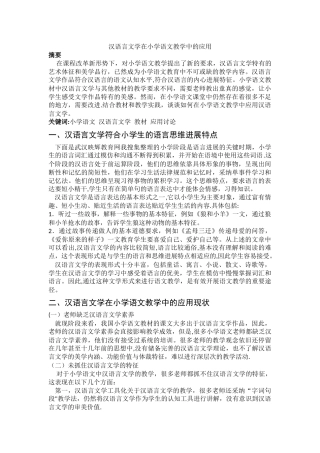 汉语言文学在小学语文教学中的应用