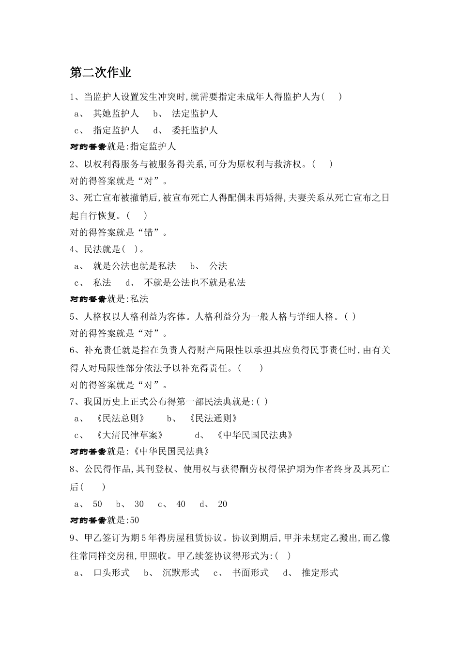 2025年法学概论第二次形成性考核测试_第1页