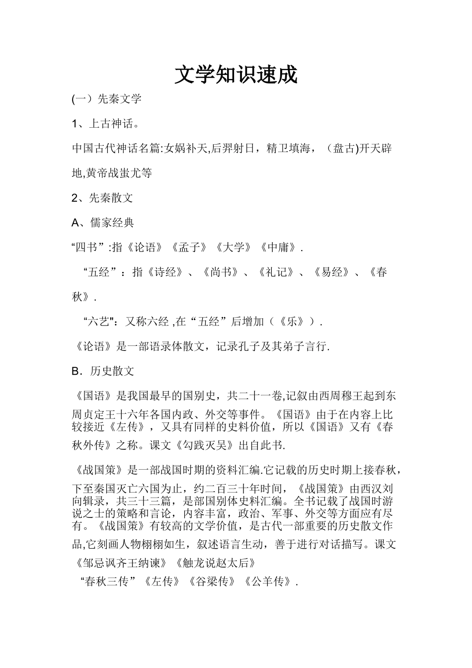 汉语言文学基础知识速成_第1页