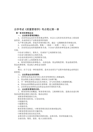 2025年自学考试《质量管理学》考点笔记第一章
