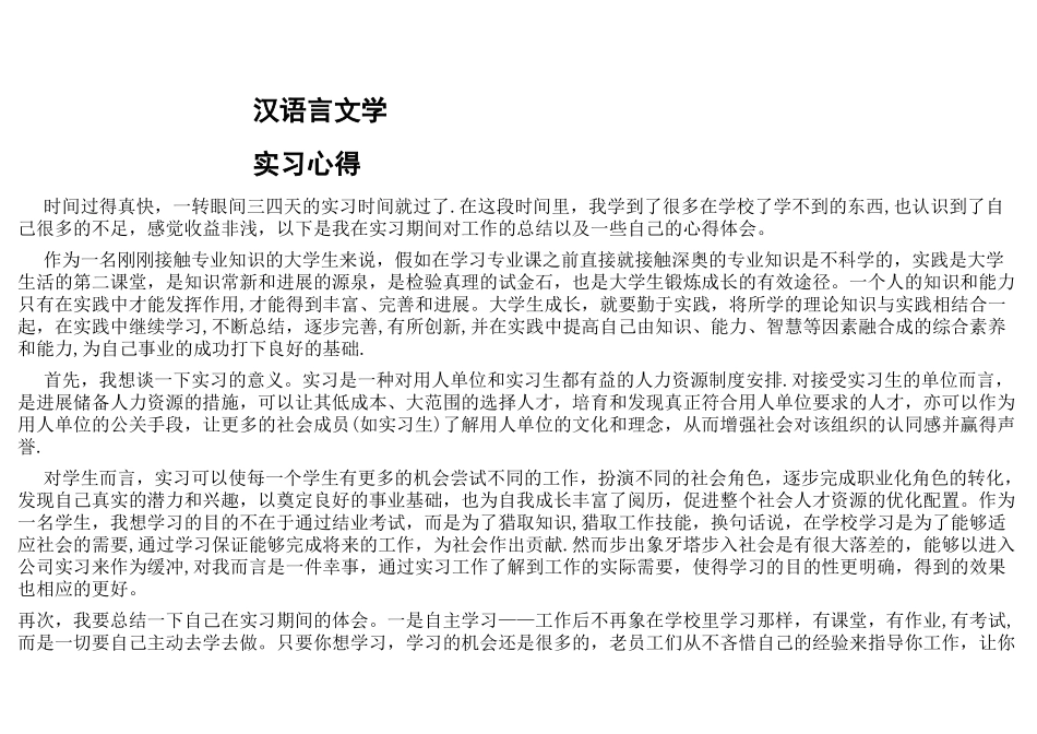 汉语言文学实习心得_第1页