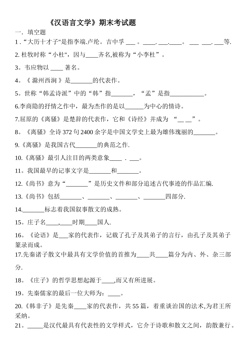 汉语言文学期末考试题_第1页