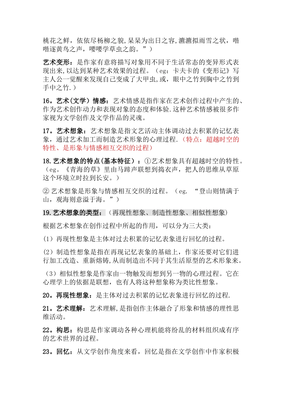 汉语言文学文学概论知识点整理_第3页