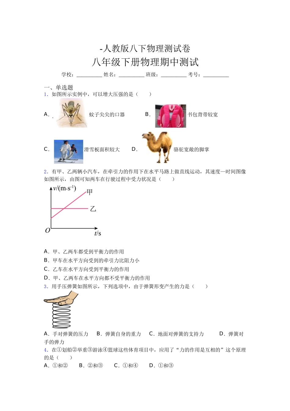 2025年人教版八年级下册初中物理《期中》考试真题及答案_第1页