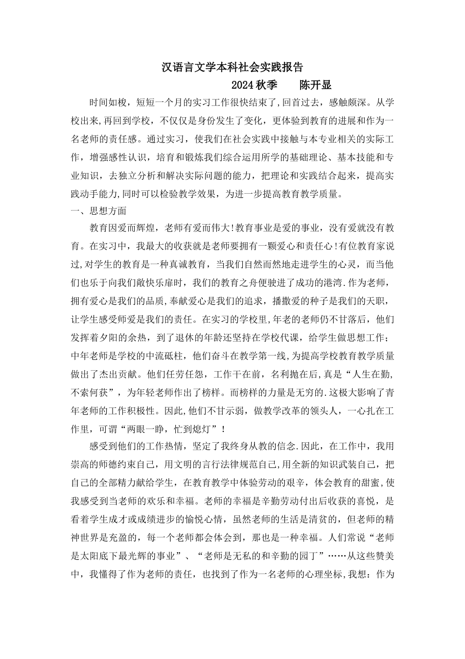 汉语言文学本科社会实践报告_第1页