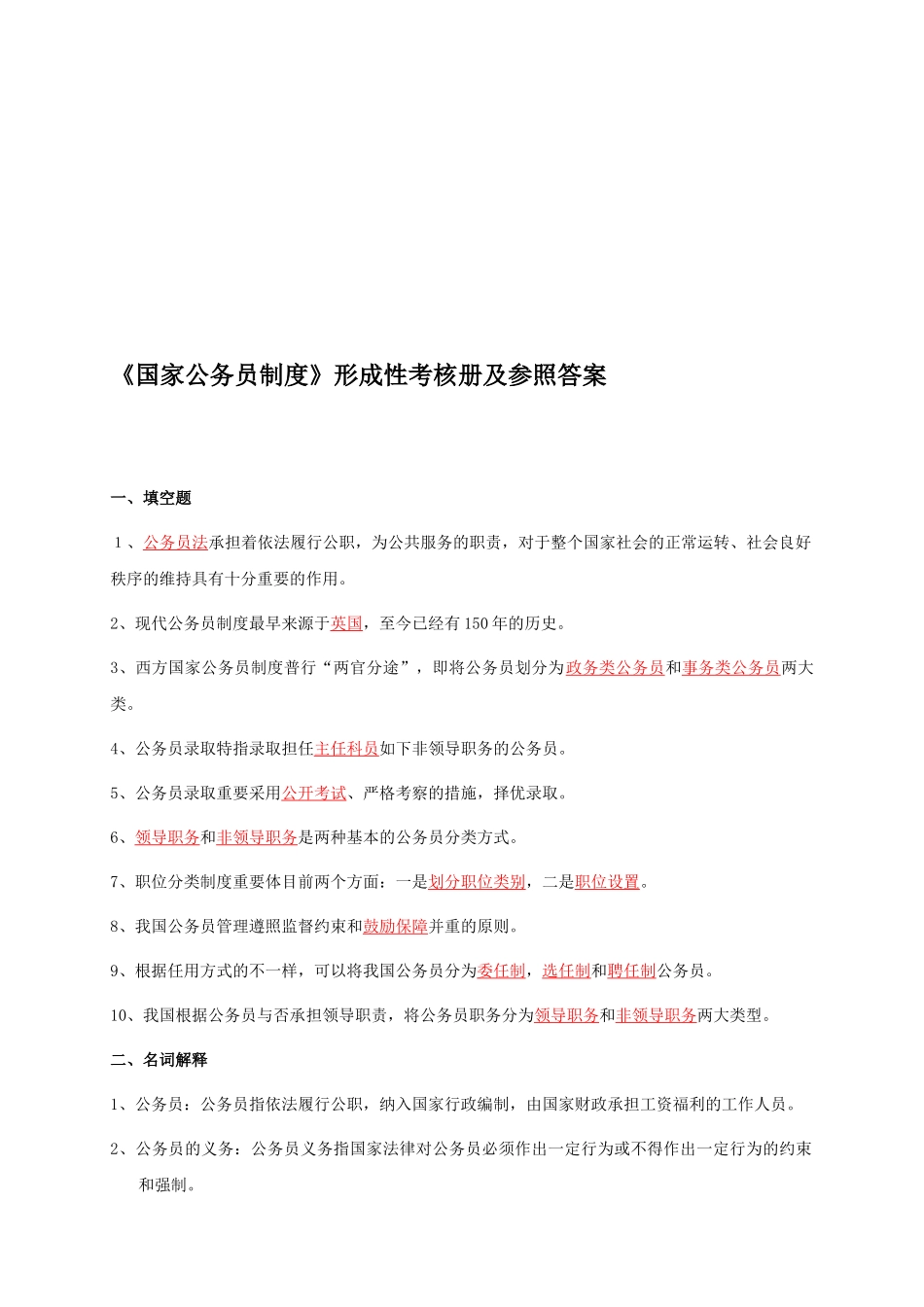 2025年电大《国家公务员制度》形成性考核册及参考答案_第1页