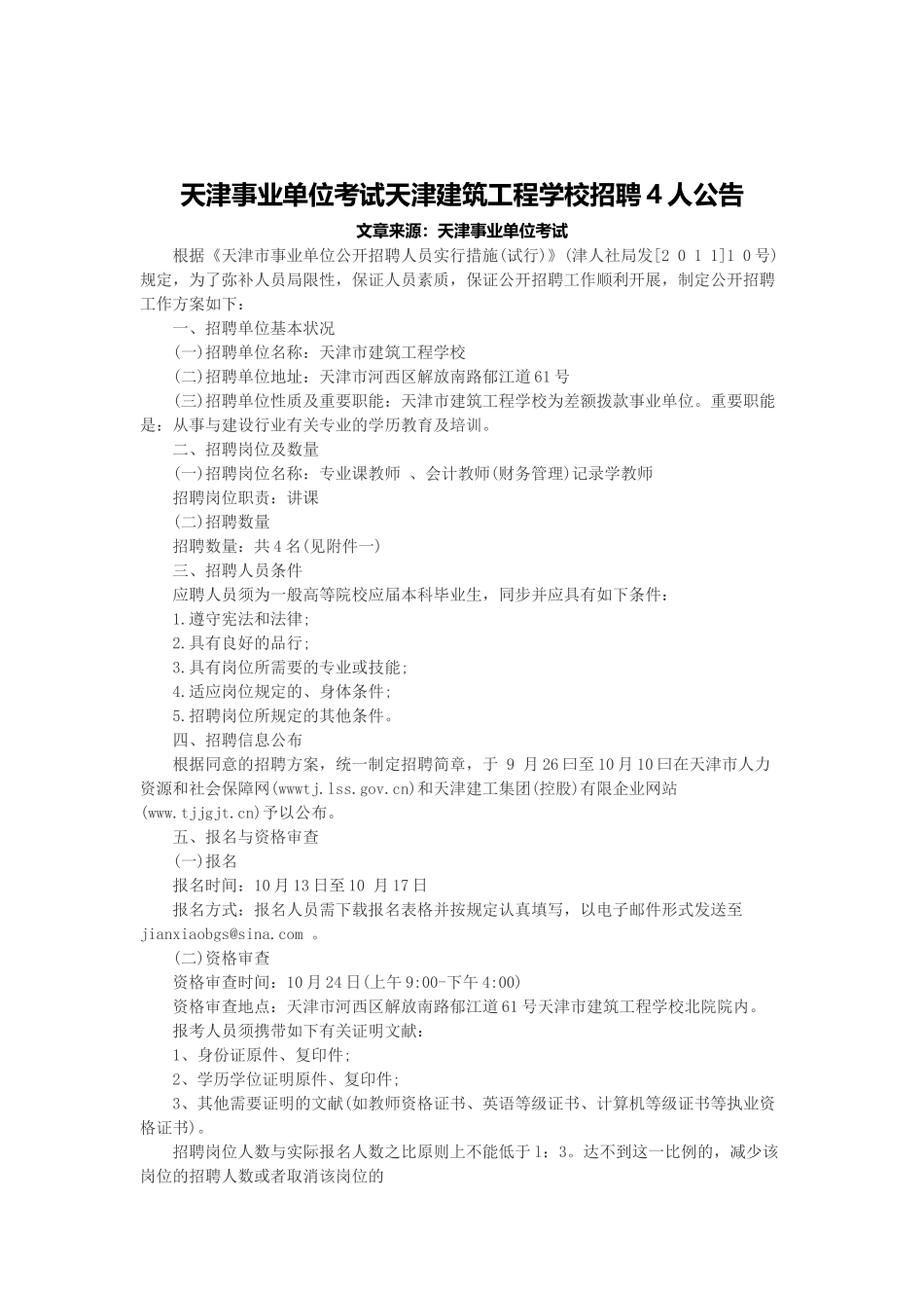 2025年天津事业单位考试天津建筑工程学校招聘4人公告_第1页