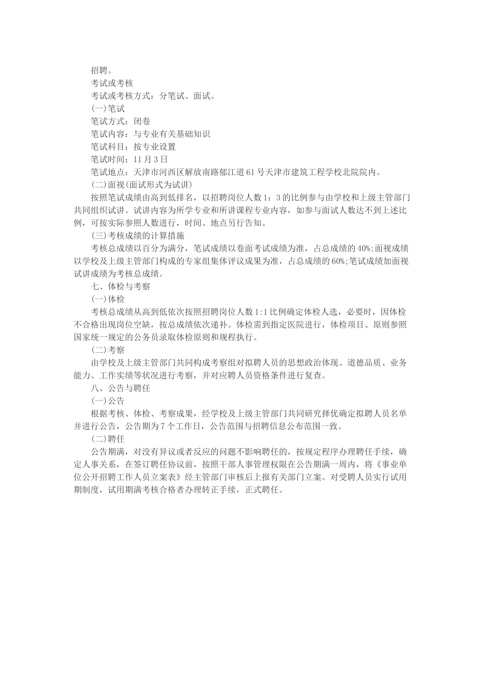 2025年天津事业单位考试天津建筑工程学校招聘4人公告_第2页