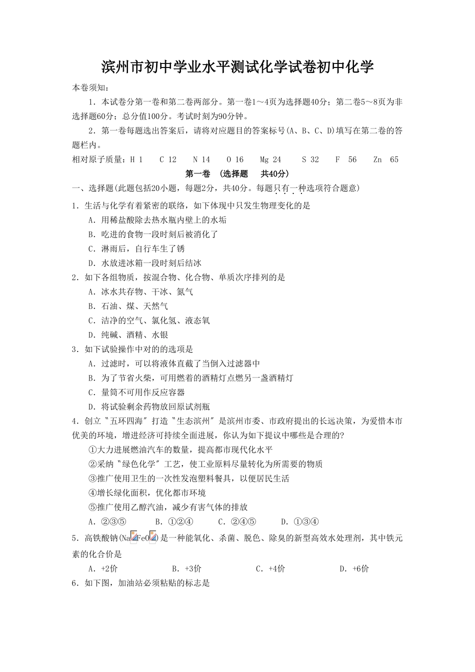 2025年滨州市初中学业水平测试化学试卷初中化学_第1页