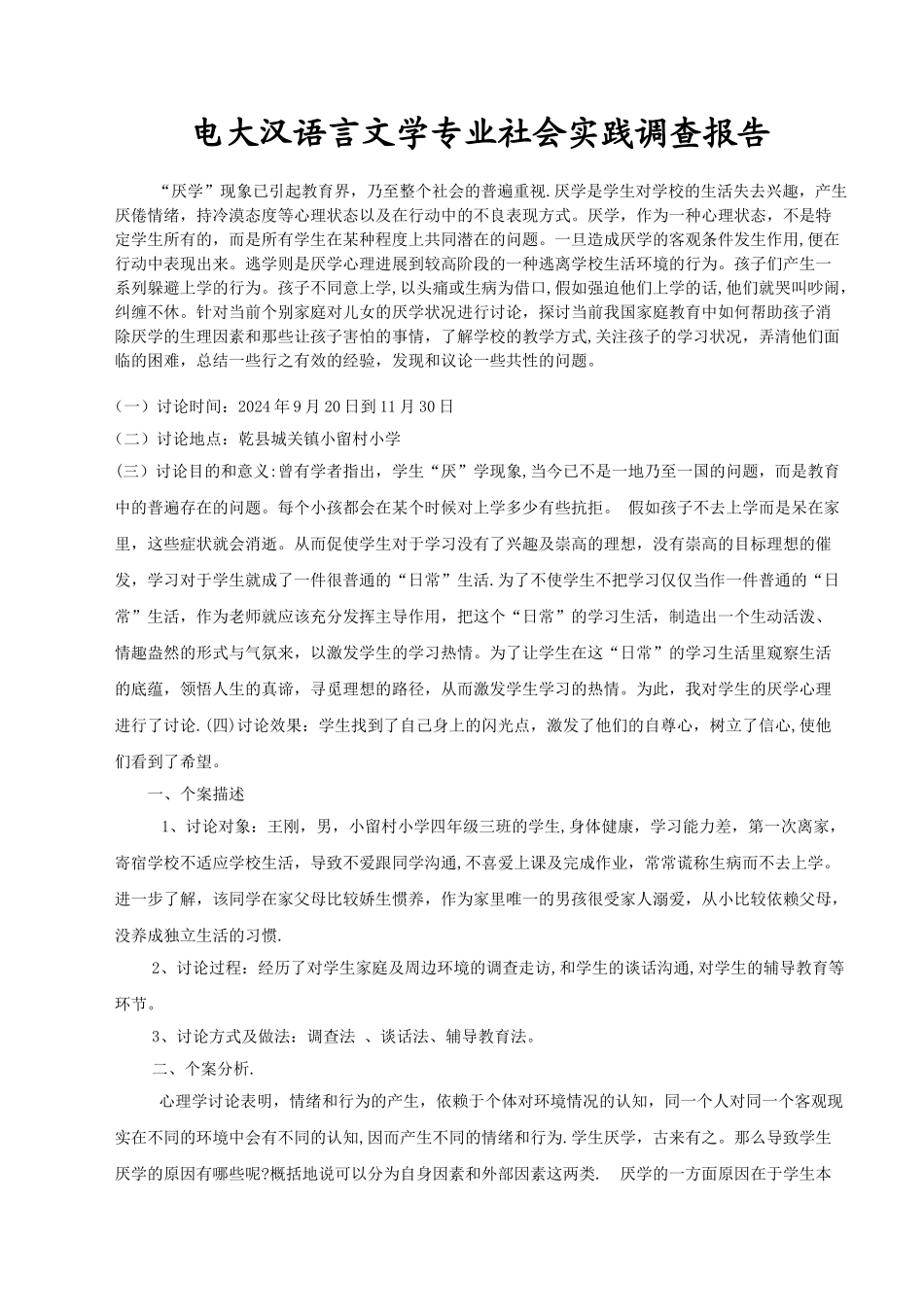 汉语言文学社会实践调查报告_第1页