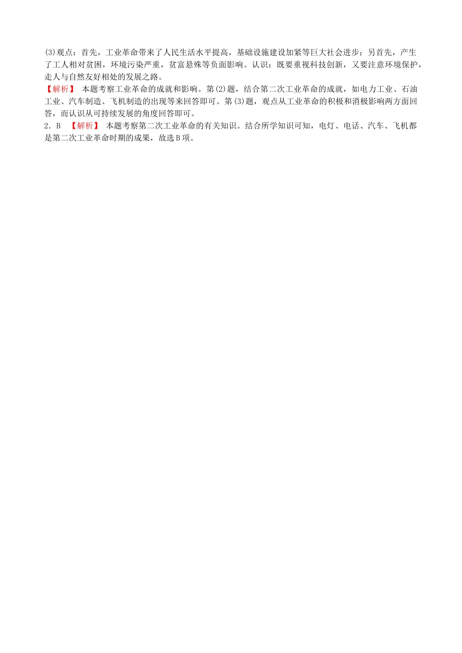 2025年山东省济南市中考历史总复习九下第二十一单元第二次工业革命和近代科学文化真题演练新人教版_第2页