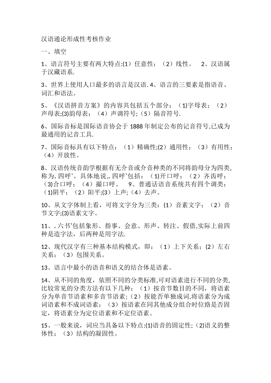 汉语通论形成性考核作业_第1页