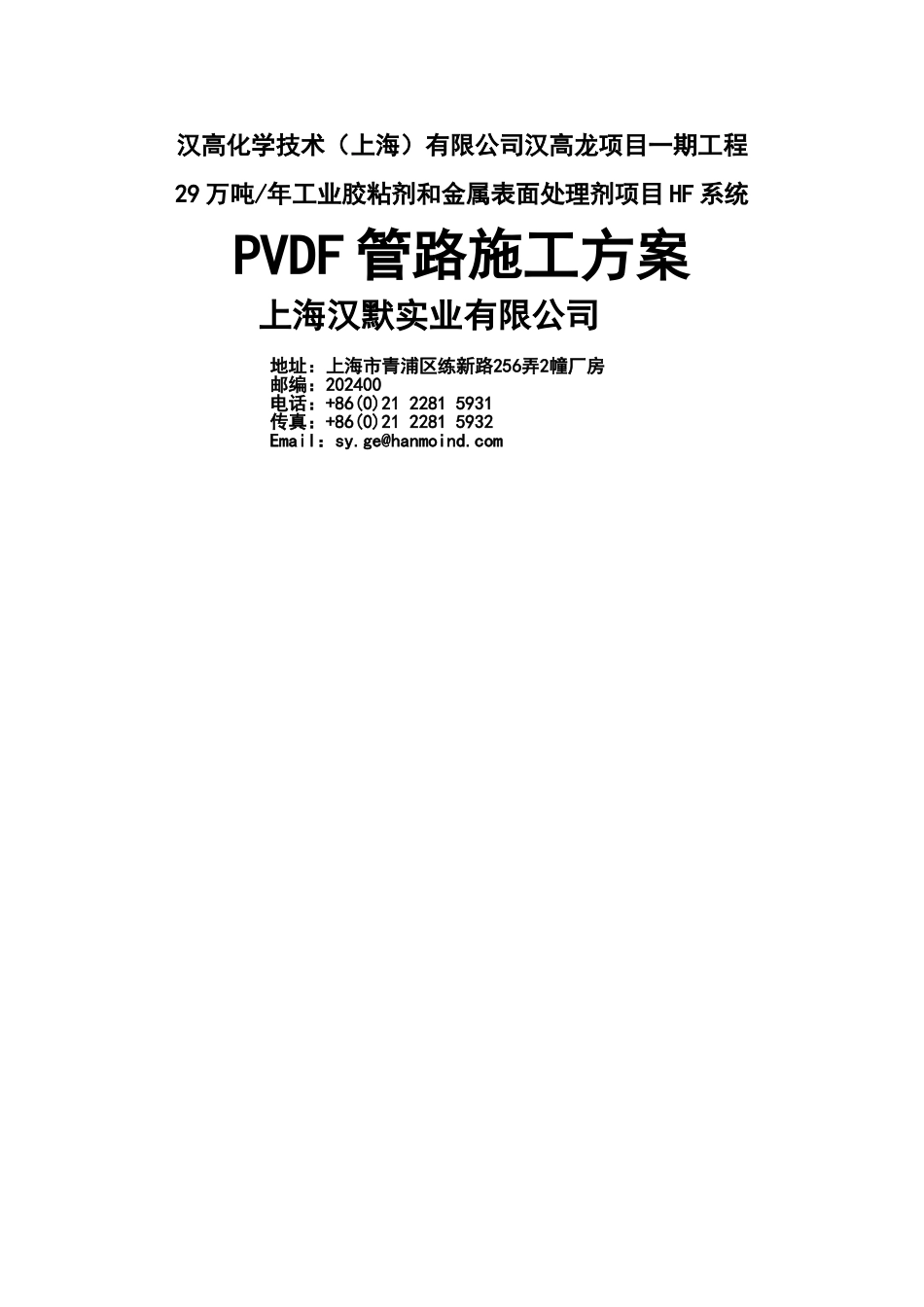 汉高PVDF管道施工方案_第1页