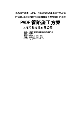 汉高PVDF管道施工方案