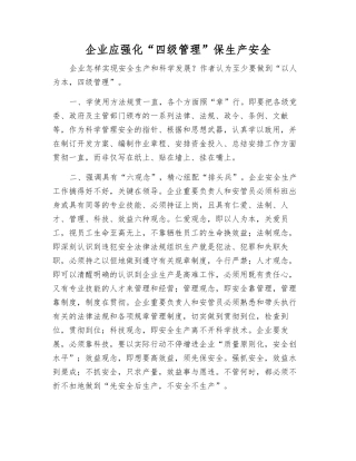 2025年企业应强化四级管理保生产安全