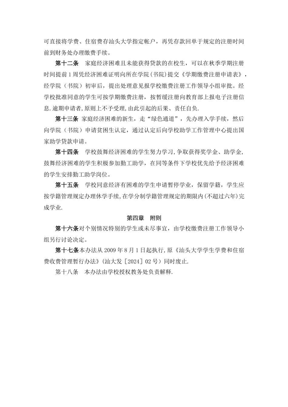 汕头大学学生缴费注册管理办法_第3页