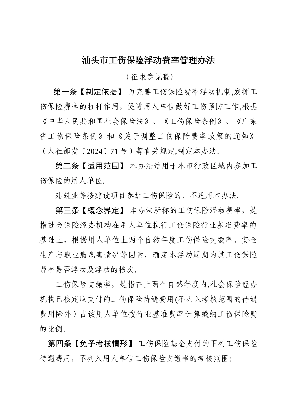 汕头工伤保险浮动费率管理办法_第1页