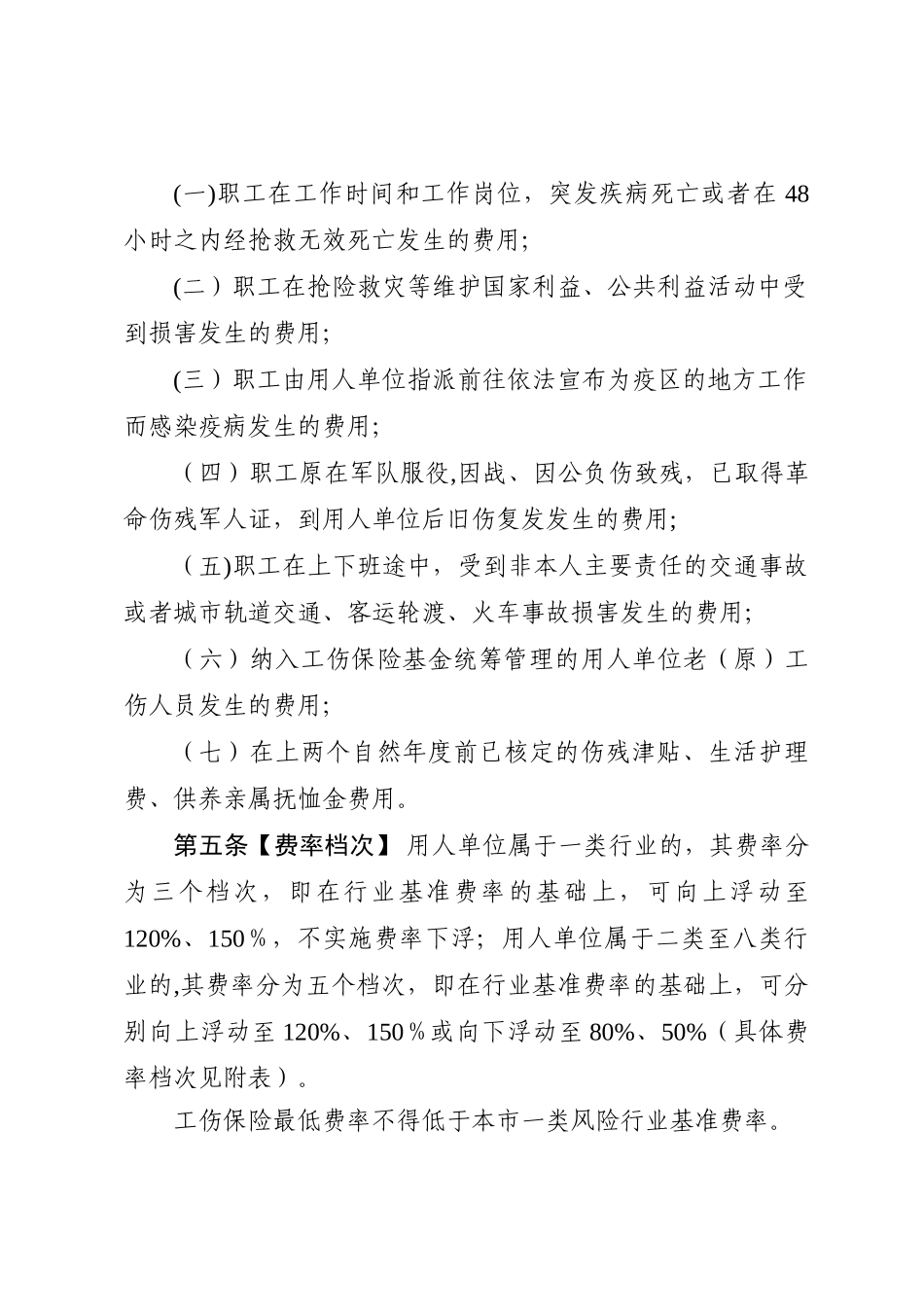 汕头工伤保险浮动费率管理办法_第2页