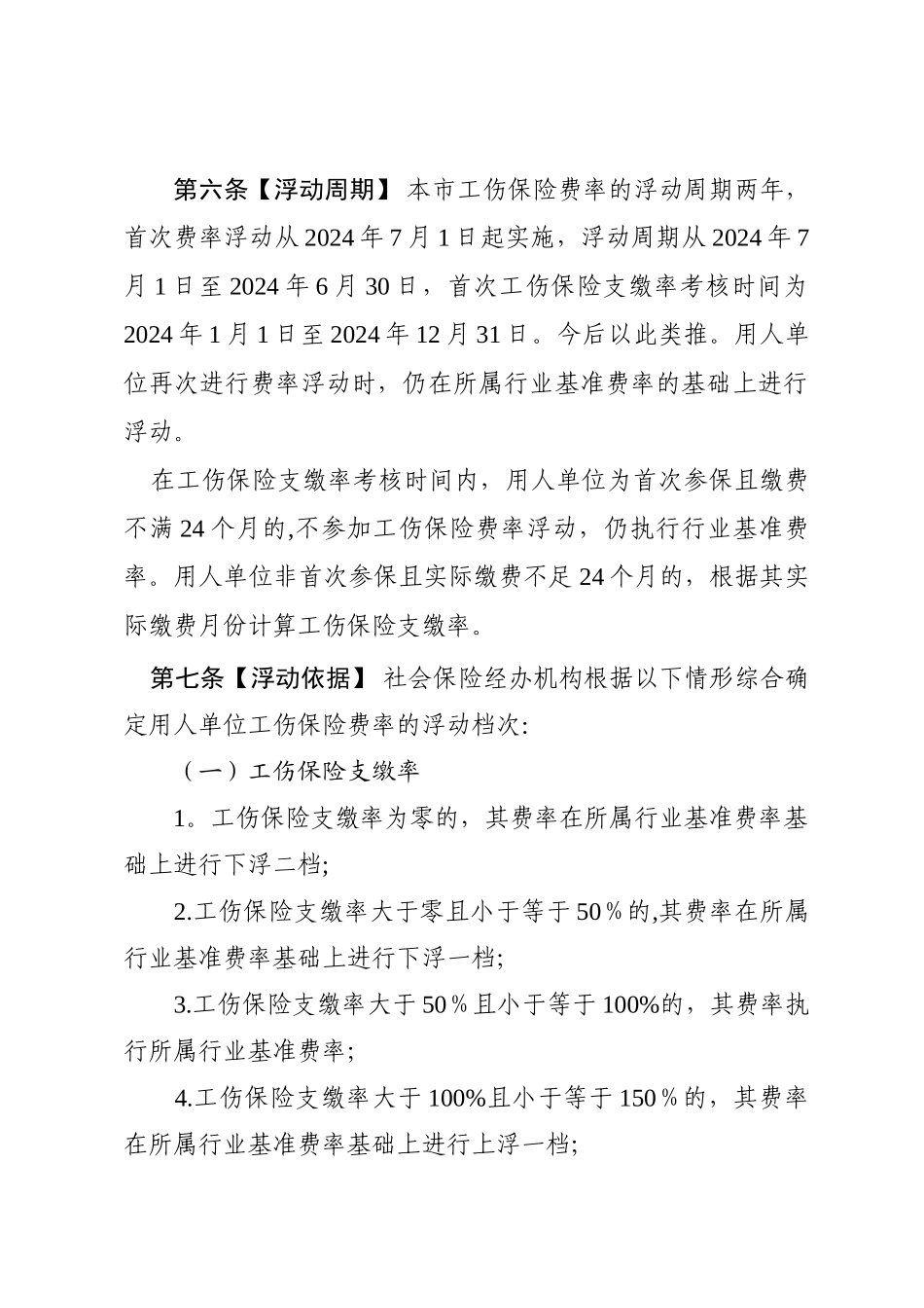 汕头工伤保险浮动费率管理办法_第3页