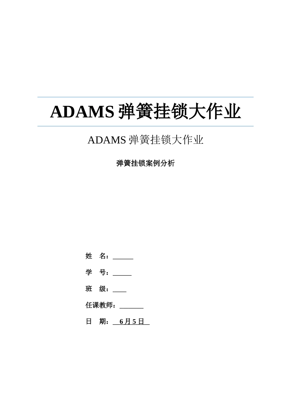 2025年ADAMS弹簧挂锁大作业_第1页