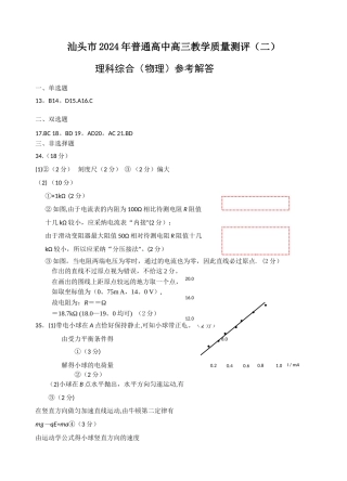 汕头市2024年普通高中高三教学质量测评试题理综