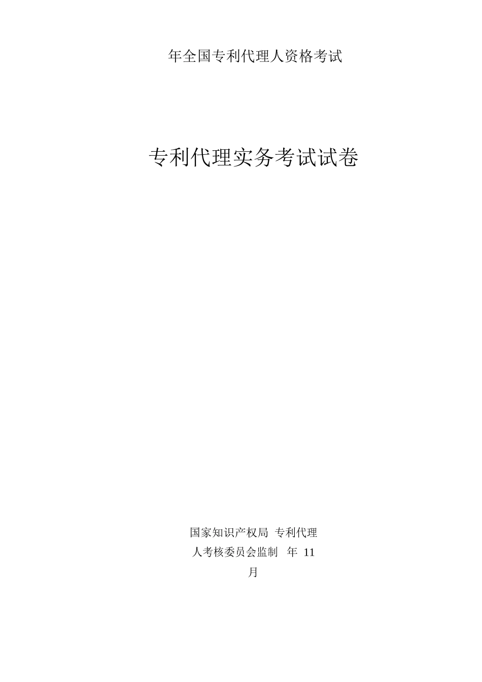 2025年专利代理人资格考试实务答案_第1页
