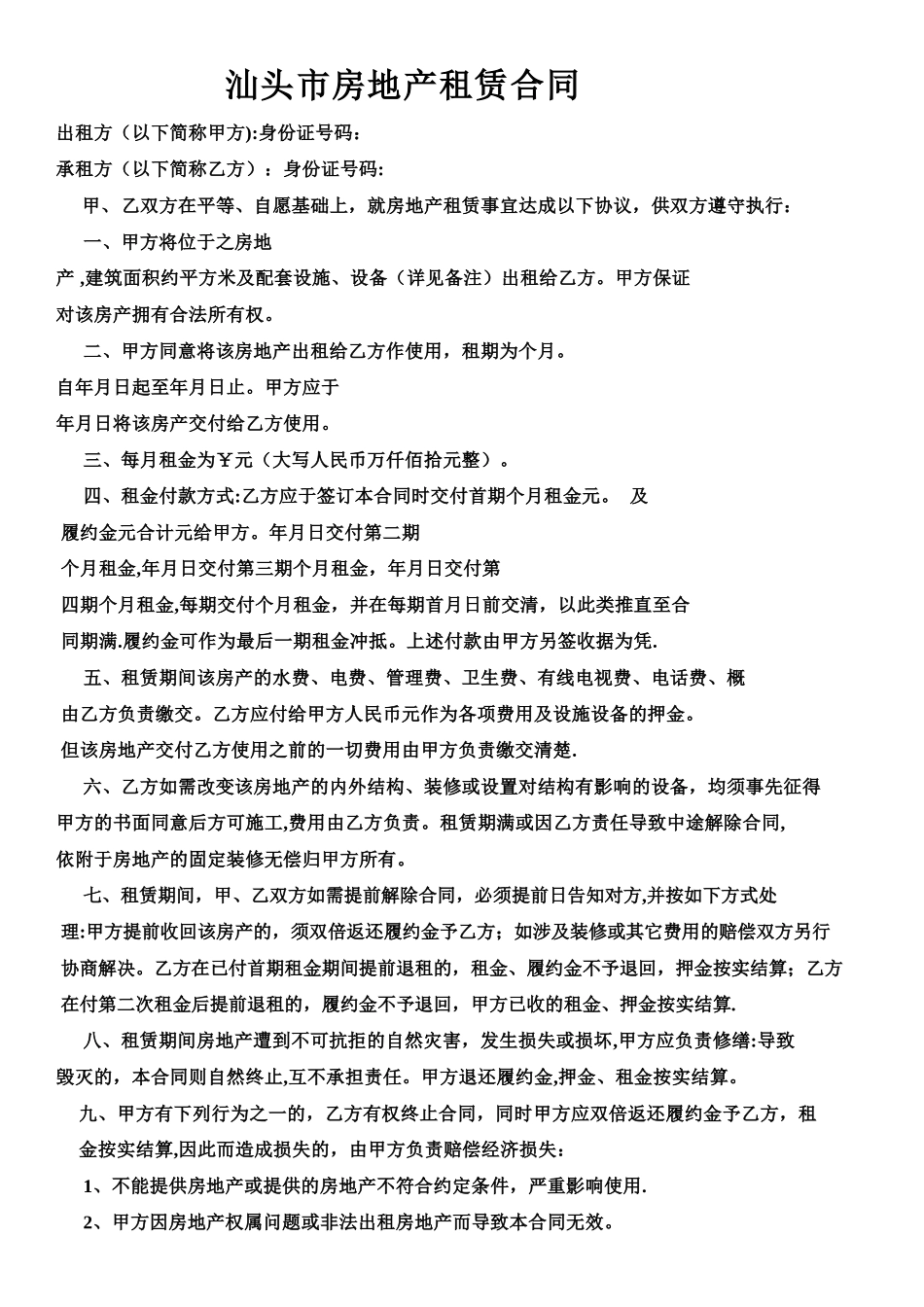 汕头市房地产租赁合同_第1页