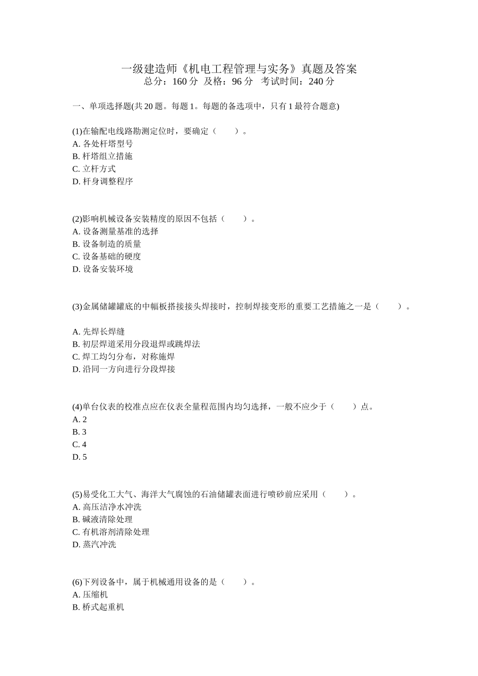2025年一级建造师《机电工程管理与实务》真题及答案_第1页
