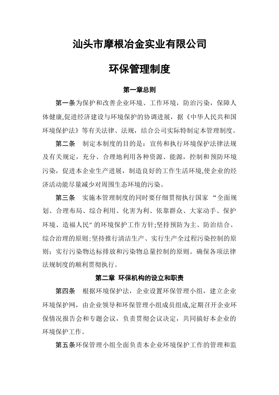 汕头市摩根冶金实业有限公司环保管理制度_第1页