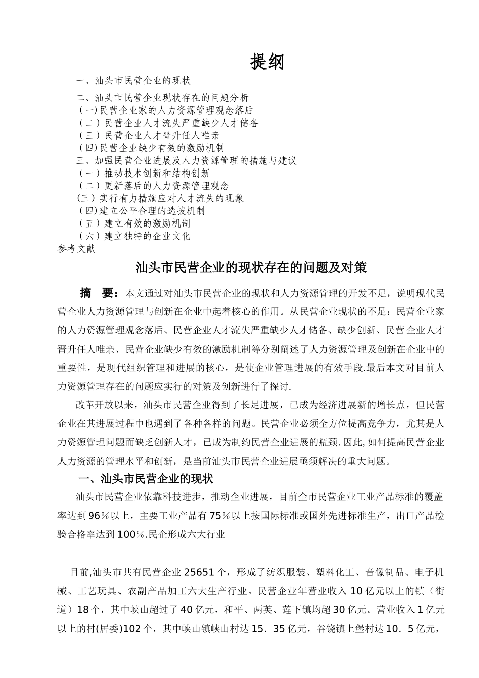 汕头市民营企业的现状存在的问题及对策_第1页