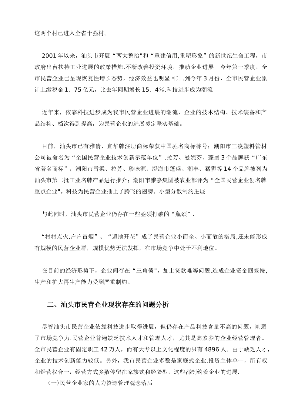 汕头市民营企业的现状存在的问题及对策_第2页
