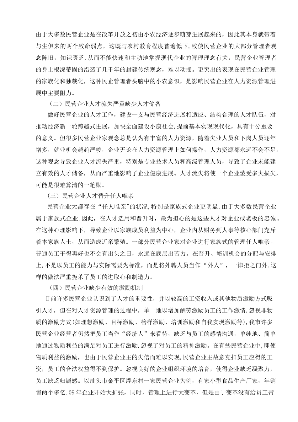 汕头市民营企业的现状存在的问题及对策_第3页