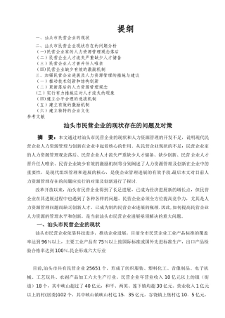 汕头市民营企业的现状存在的问题及对策