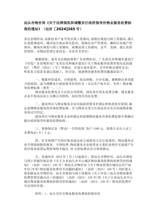 汕头市物业服务收费标准