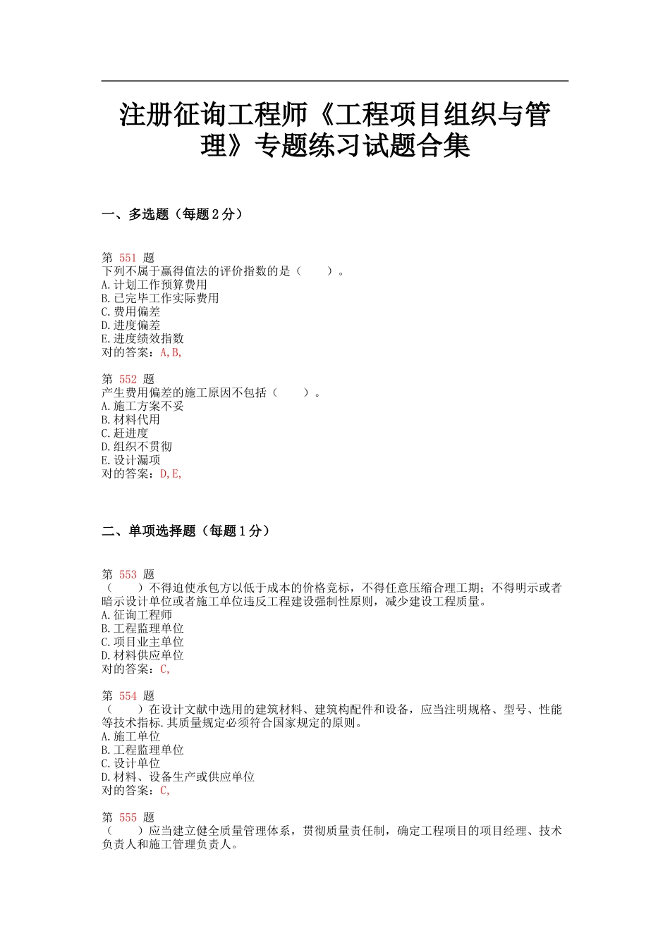 2025年注册咨询工程师《工程项目组织与管理》专项练习试题合集下节_第1页