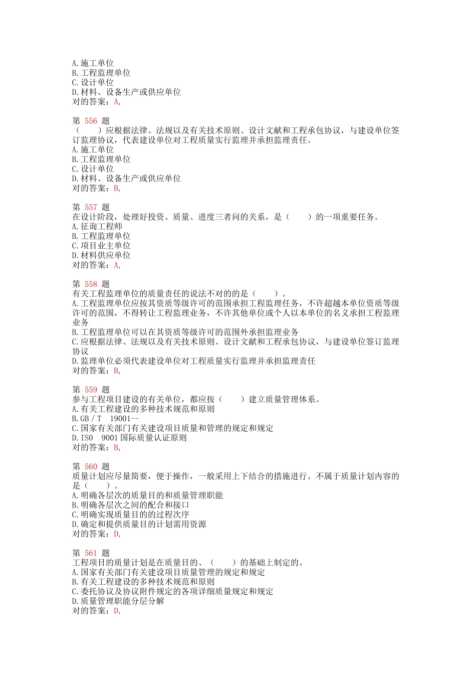 2025年注册咨询工程师《工程项目组织与管理》专项练习试题合集下节_第2页