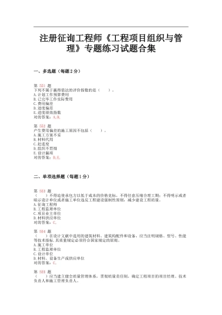 2025年注册咨询工程师《工程项目组织与管理》专项练习试题合集下节