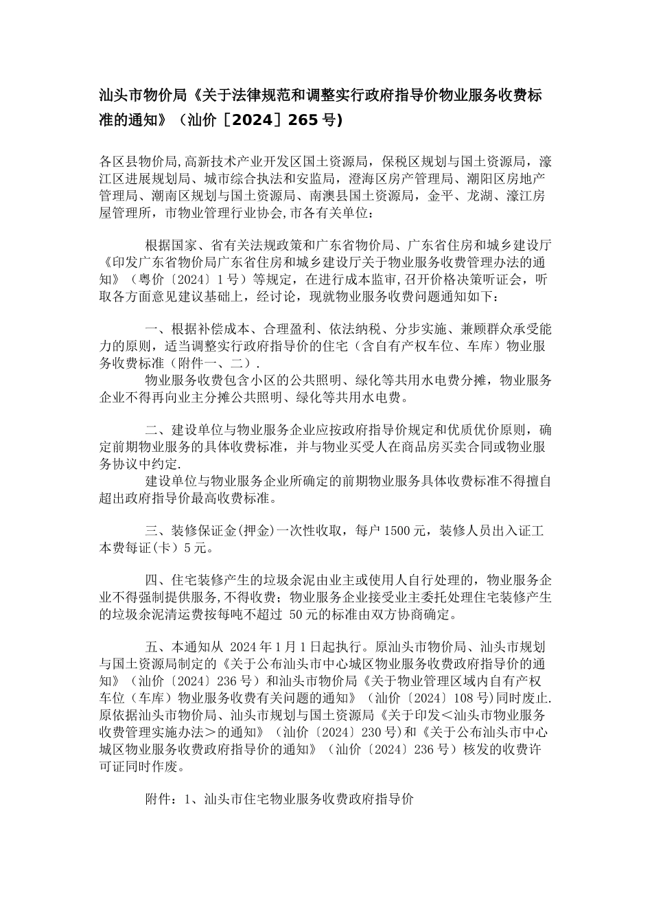 汕头市物业服务收费标准_第1页