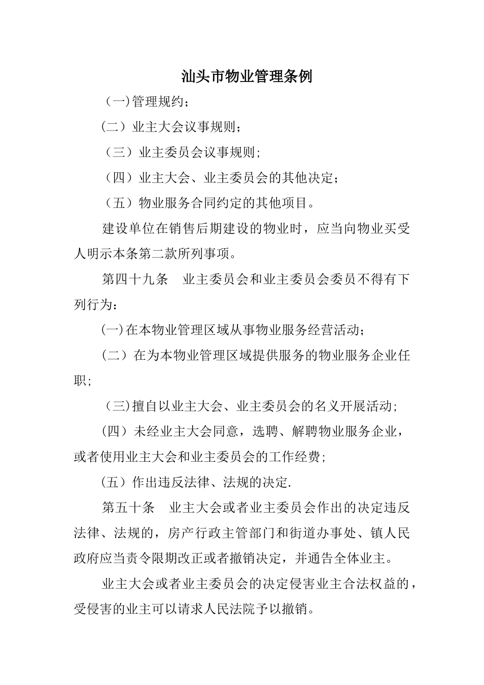 汕头市物业管理条例_第1页