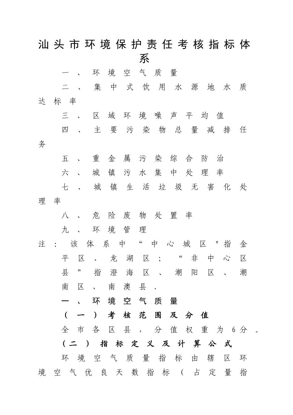 汕头环境保护责任考核指标体系_第1页