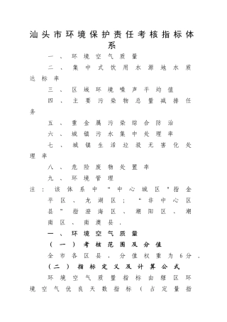 汕头环境保护责任考核指标体系