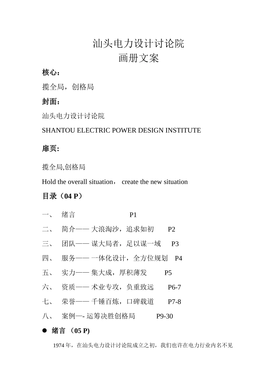 汕头电力设计研究院画册文案_第1页