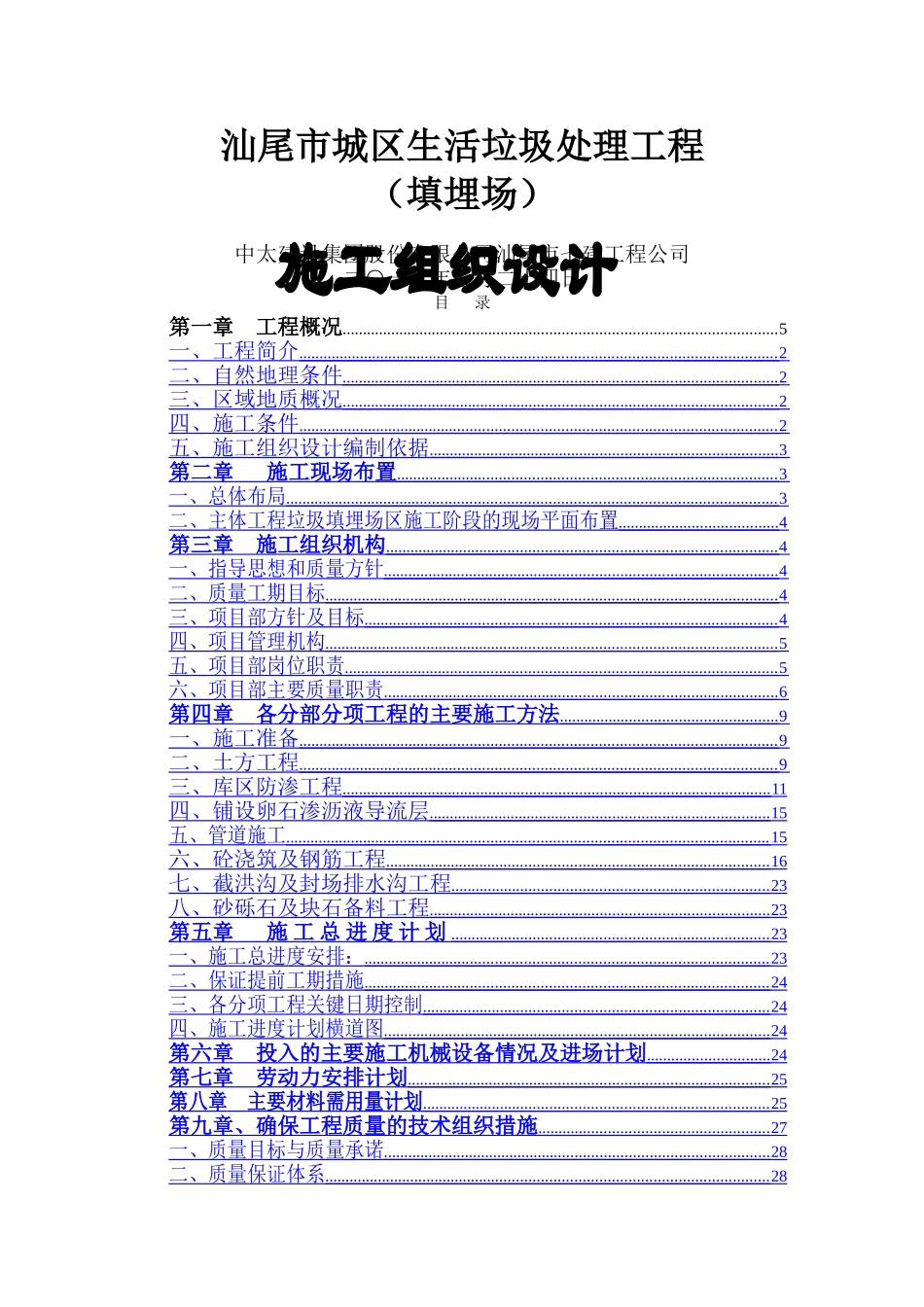 汕尾市城区垃圾填埋场施工组织设计_第1页